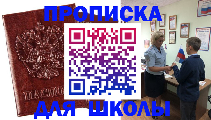 временная регистрация для школы в Камешково